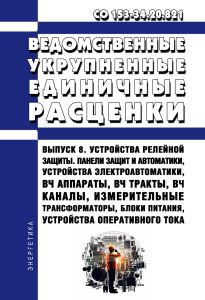 СО 153-34.20.821 Ведомственные укрупненные единичные расценки (ВУЕР) Выпуск 8. Устройства релейной защиты. Панели защит и автоматики, устройства электроавтоматики, ВЧ аппараты, ВЧ тракты, ВЧ каналы, измерительные трансформаторы, блоки питания, устройства оперативного тока