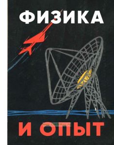 Физика и опыт