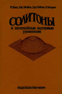 Солитоны и нелинейные волновые уравнения