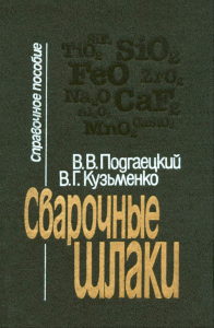 Сварочные шлаки. Справочное пособие