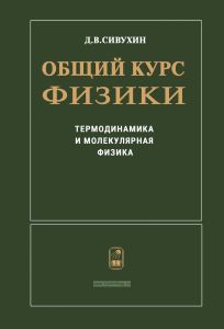 Общий курс физики в пяти томах. Том 2. Термодинамика и молекулярная физика