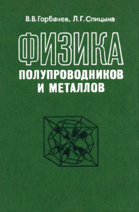 Физика полупроводников и металлов