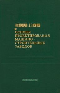 Основы проектирования машиностроительных заводов