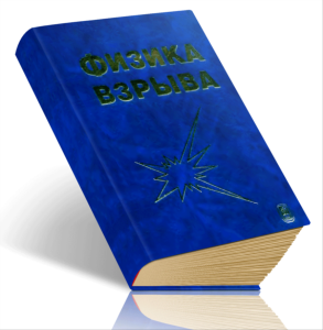 Физика взрыва. Том 1