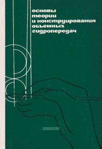 Основы теории и конструирования объемных гидропередач