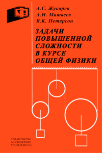 Задачи повышенной сложности в курсе общей физики