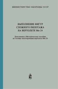 Выполнение фигур сложного пилотажа на вертолете Ми-24