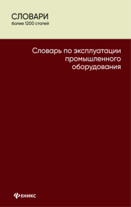 Словарь по эксплуатации промышленного оборудования