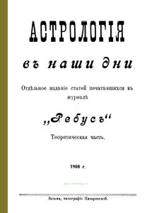 Астрология в наши дни. Отдельное издание статей печатавшихся в журнале "Ребус". Теоретическая часть
