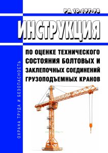 РД 10-197-98 Инструкция по оценке технического состояния болтовых и заклепочных соединений грузоподъемных кранов 2025 год. Последняя редакция