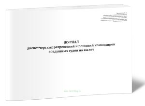 Журнал диспетчерских разрешений и решений командиров воздушных судов на вылет