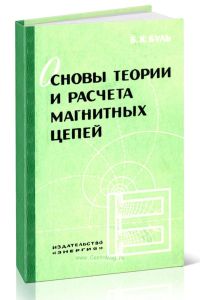 Основы теории и расчета магнитных цепей (Буль Б. К.) | Радиоэлектроника ← Книги ← НеХудЛит