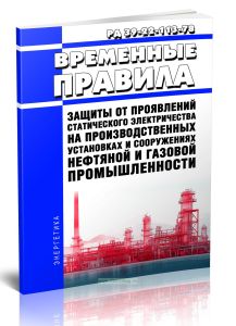 РД 39-22-113-78 Временные правила защиты от проявлений статического электричества на производственных установках и сооружениях нефтяной и газовой пром