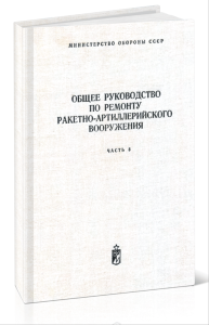 Общее руководство по ремонту ракетно-артиллерийского вооружения. Часть 3. Ремонт артиллерийских орудий, стрелкового оружия и средств ближнего боя