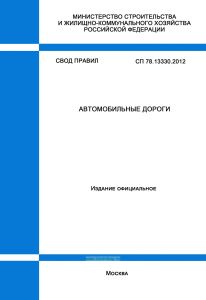 СП 78.13330.2012 Автомобильные дороги. Актуализированная редакция СНиП 3.06.03-85 2025 год. Последняя редакция
