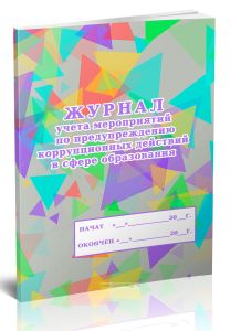 Журнал учета мероприятий по предупреждению коррупционных действий в сфере образования