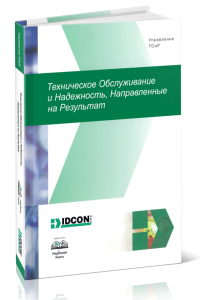 Техническое обслуживание и надежность, направленные на результат