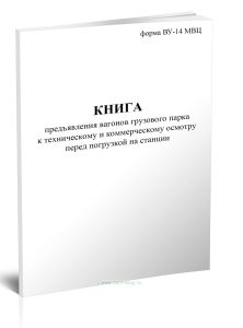 Книга предъявления вагонов грузового парка к техническому и коммерческому осмотру перед погрузкой на станции (ВУ-14МВЦ)
