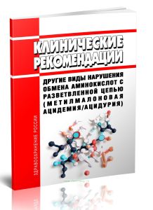 Клинические рекомендации Другие виды нарушения обмена аминокислот с разветвленной цепью (Метилмалоновая ацидемияацидурия)
