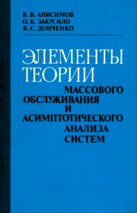 Элементы теории массового обслуживания и асимптотического анализа систем