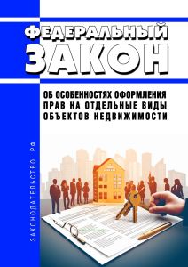 Об особенностях оформления прав на отдельные виды объектов недвижимости. Федеральный закон от 02.11.2023 N 509-ФЗ 2025 год. Последняя редакция