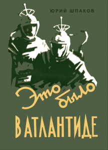 Это было в Атлантиде