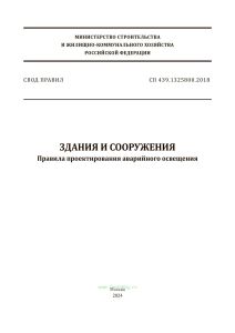 СП 439.1325800.2018 Здания и сооружения. Правила проектирования аварийного освещения 2025 год. Последняя редакция