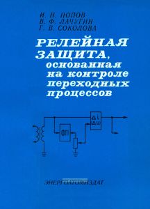 Релейная защита, основанная на контроле переходных процессов