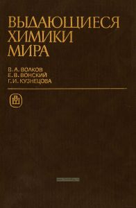 Выдающиеся химики мира. Биографический справочник