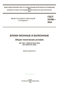 ГОСТ 23166-2024 Блоки оконные и балконные. Общие технические условия 2025 год. Последняя редакция