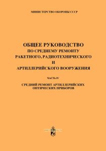 Общее руководство по среднему ремонту ракетного, радиотехнического и артиллерийского вооружения. Часть IV. Средний ремонт артиллерийских оптических приборов