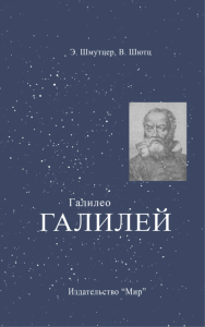 Галилео Галилей