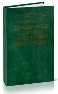 Практическое пособие по цифровой схемотехнике