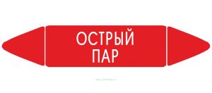 Самоклеящийся маркер Острый пар (26 х 126 мм, без ламинации) для использования внутри помещений