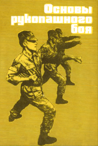 Основы рукопашного боя