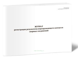 Журнал регистрации результатов неразрушающего контроля сварных соединений