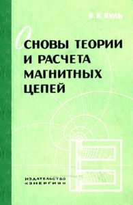 Основы теории и расчета магнитных цепей