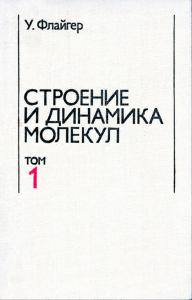 Строение и динамика молекул. В двух томах. Том 1