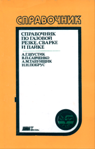 Справочник по газовой резке, сварке и пайке