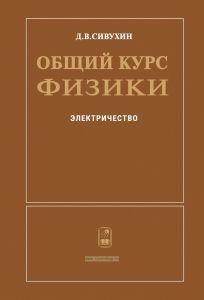Общий курс физики в пяти томах. Том 3. Электричество