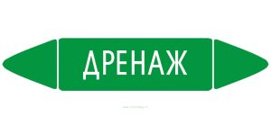 Самоклеящийся маркер Дренаж (26 х 126 мм, с ламинацией) для использования на наружных трубопроводах