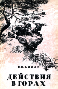 Действиях в горах