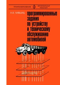Программированные задания по устройству и техническому обслуживанию автомобилей