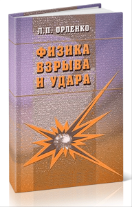 Физика взрыва и удара