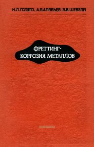 Фреттинг - коррозия металлов