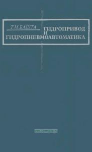 Гидропривод и гидропневмоавтоматика