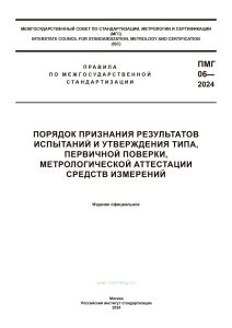ПМГ 06-2024 Порядок признания результатов испытаний и утверждения типа, первичной поверки, метрологической аттестации средств измерений 2025 год. Последняя редакция