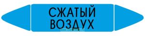 Самоклеящийся маркер Сжатый воздух (26 х 126 мм, без ламинации) для использования внутри помещений