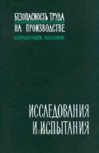 Безопасность труда на производстве. Исследования и испытания