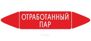Самоклеящийся маркер Отработанный пар (26 х 126 мм, без ламинации) для использования внутри помещений